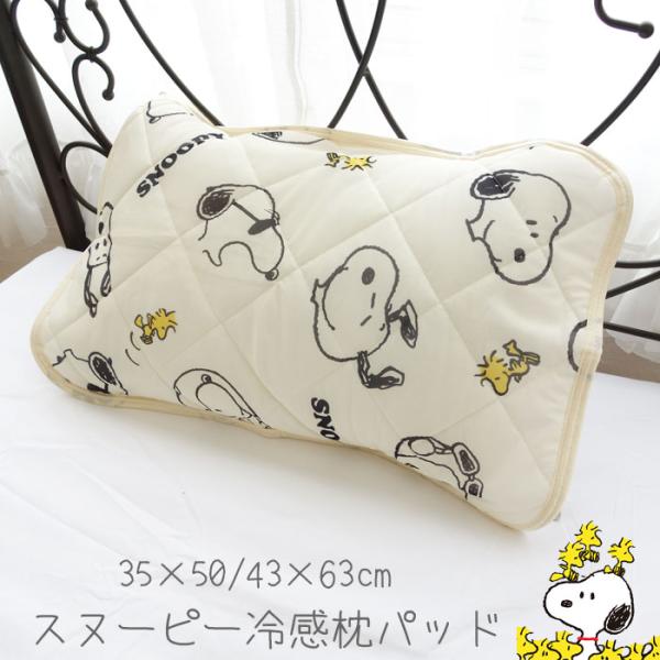 （ポスト投函送料無料）（1枚入り）スヌーピー 冷感 枕パッド 35×50cm/43×63cm用 枕カ...