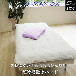 超冷感敷きパッド シングルサイズ 冷感敷きパッド ベッドパッド パッドシーツ ひんやり 涼感 Q-MAX0.4｜decora10