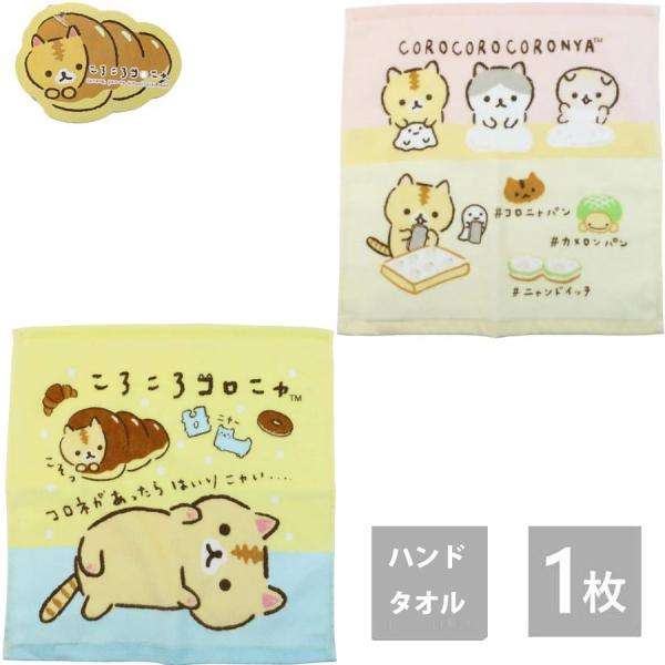 ころころコロニャ 綿100％ ハンドタオル ウォッシュタオル ハンカチ タオル 1枚 towel ね...
