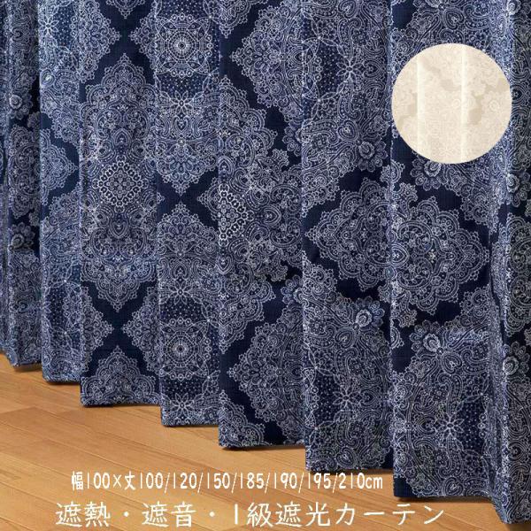 （2枚組）ダマスク柄 1級遮光 ドレープカーテン 遮熱 遮音 幅100×丈100/120/150/1...