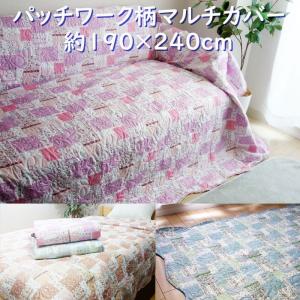 長方形190×240cm パッチワーク柄 キルト マルチカバー ベッドスプレッド ソファカバー ラグ 3帖用 3畳用 超音波