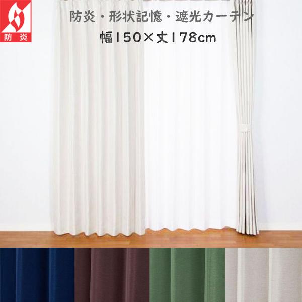 （1枚）防炎 遮光 形状記憶 ドレープカーテン 幅150×丈178cm ユニべール 帝人 テイジン ...
