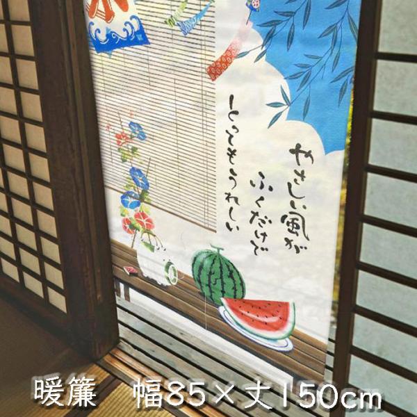 のれん 夏 和風  幅85×丈150cm 暖簾 ノレン 間仕切り 目隠し ユニベール すいか かき氷...