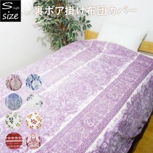 暖かい 掛け布団カバーシングル 毛布にもなる 掛布団カバー 掛ふとんカバー あったか寝具｜decora10