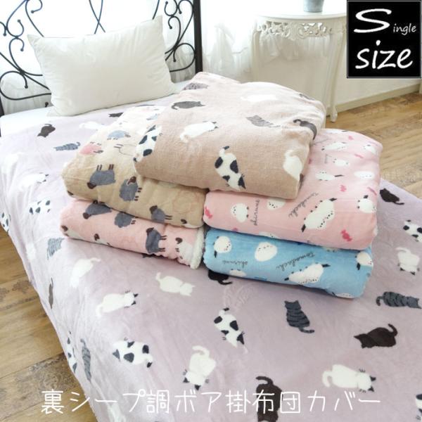 ネコ/シマエナガ/ヒツジ 裏ボア 掛け布団カバー 毛布としても使える シングルロング 掛ふとんカバー 秋冬 暖かい 掛布団カバー 猫 ねこ