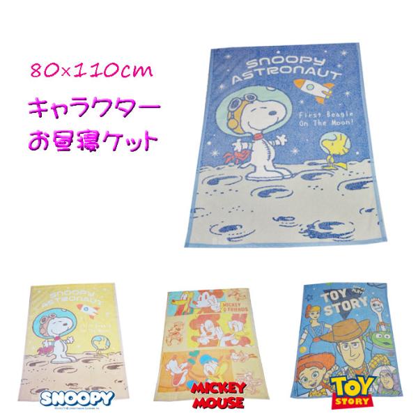 スヌーピー/トイストーリー/ミッキーマウス お昼寝ケット タオルケット 約80×110cm キッズ ...
