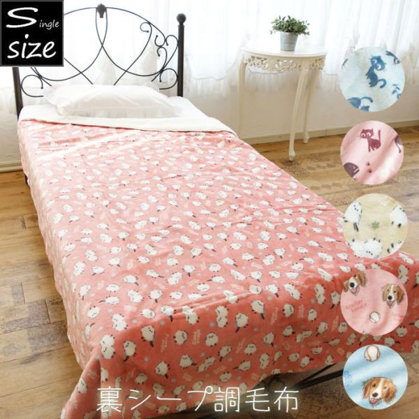 シマエナガ/ネコ/イヌ 裏シープ毛布 シングルサイズ 冬物 暖かい かわいい あったか寝具 秋冬 ボア 動物 鳥 猫 犬