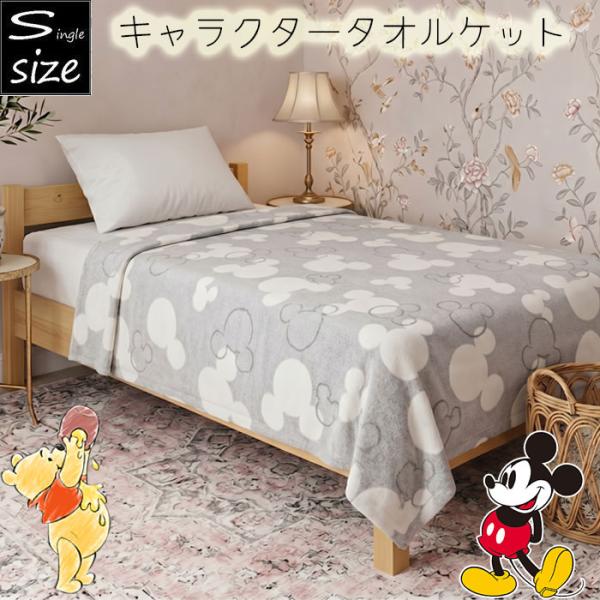キャラクタータオルケット 約135×185cm シングル スヌーピー/ミッキーマウス/くまのプーさん...