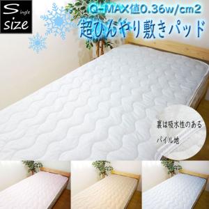 裏パイル 接触冷感敷きパッド リバーシブル シングルサイズ パッドシーツ ひんやり 涼感 クール 夏物 ベッド・敷布団共用　和式 洋式 敷パッド