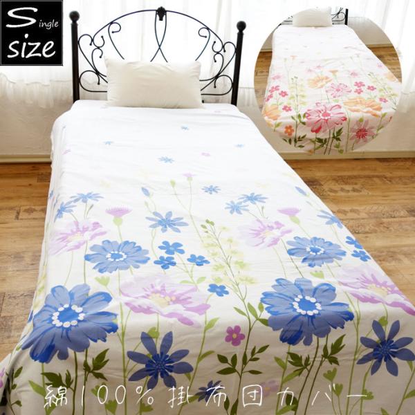 送料無料（北海道、沖縄は1500円別途）綿100％ 掛け布団カバー シングル シングルロング 花柄 ...