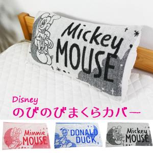 （ポスト投函送料無料）ディズニー のびのび枕カバー 43×63cm用 ミッキーマウス/ミニーマウス/ドナルドダック 綿100％ パイル タオル