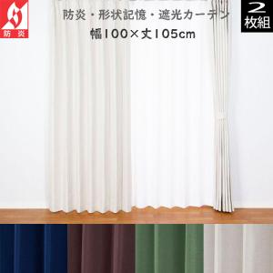 在庫限り（2枚組）日本製 防炎 1級遮光カーテン 既製サイズ：幅100 丈