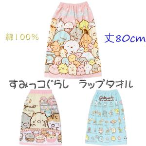 すみっコぐらし ラップタオル スカートタオル 巻きタオル 80cm  綿100％ すみっこぐらし｜decora10