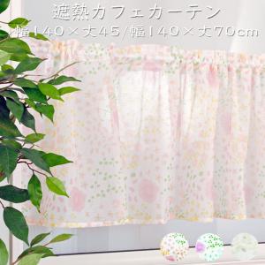 カフェカーテン目隠しカーテン ラメフラワー 約H45×W105cm