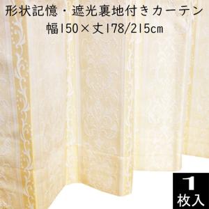 残り1枚のため大特価 ヨーロッパ調 形状記憶 遮光裏地付きドレープカーテン 幅150×丈178/215cm ユニべール シェリーナ｜decora10