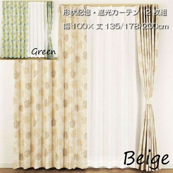 形状記憶 遮光カーテン2枚組 モンステラ柄 幅100×丈135cm 幅100×丈178cm 幅100...