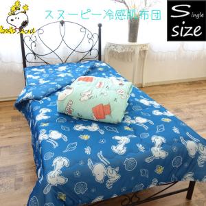 スヌーピー 冷感肌布団 シングル 約140×190cm snoopy キャラクター 春夏 接触冷感 わた入り キルトケット｜decora10