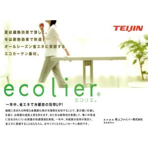 テイジン エコリエ使用 遮熱 断熱 UVカット...の詳細画像5