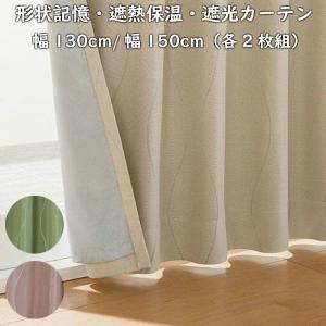 在庫限り 2級遮光・形状記憶・遮熱保温 ジャカード織ドレープカーテン 幅130 幅150　丈178/195/210cm 均一価格