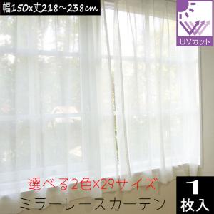 ミラーレースカーテン （1枚入り）外から見えにくい UVカット率74.8％ 幅150×丈218/丈223/丈228/丈238cm  安い フラップ 片開き