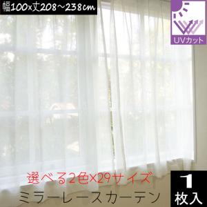 ミラーレースカーテン （1枚入り）外から見えにくい UVカット率