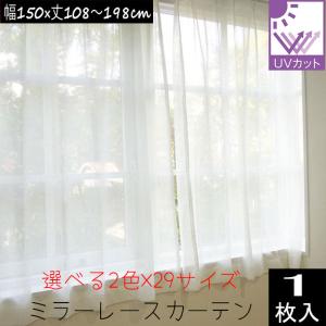 ミラーレースカーテン （1枚入り）外から見えにくい UVカット率74.8％ 幅150×丈108/丈133/丈176/丈183/丈198cm  安い フラップ 片開き