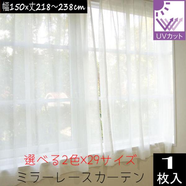 ミラーレースカーテン （1枚入り）外から見えにくい UVカット率74.8％ 幅150×丈218/丈2...