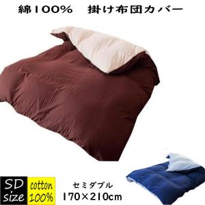 綿100％ リバーシブル掛け布団カバー セミダブル 掛ふとんカバー  綿ツイル｜decora10