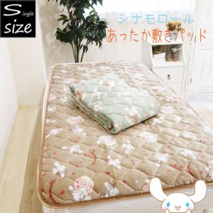 シナモロール フランネル敷きパッド シングル 暖かい sanrio 秋冬 サンリオ シナモンロール キャラクター シングルロング