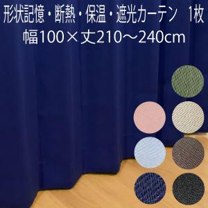 カーテン 遮光 1枚 遮光カーテン 安い 幅100×丈210 215 220 225 230 240 1級遮光 2級遮光 断熱 アロー 片開き 形状記憶｜デコラ