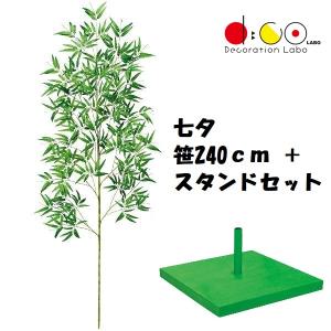 240cm 七夕用バンブースタンドセット 笹の造花 0240-4057 バンブーツリー バンブー 枝 笹 フェイクグリーン 人工観葉植物 造花 七夕｜decorationlabo