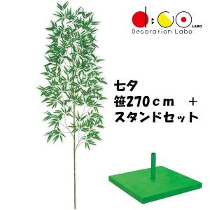 270cm 七夕用バンブースタンドセット 笹の造花 0270-4057 バンブーツリー バンブー 枝 笹 フェイクグリーン 人工観葉植物 造花 七夕｜decorationlabo