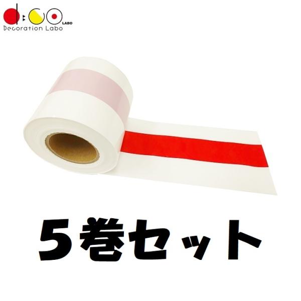 【平日14時まで当日出荷】ビニール紅白テープ 5巻セット 80ｍｍ幅×50ｍ巻 日本製 新店オープン...