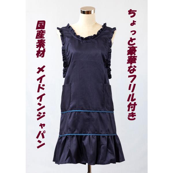 【日本製】エプロン　ドレスエプロン　フリル ネイビー おしゃれエプロン セレブエプロン 上品 上質 ...