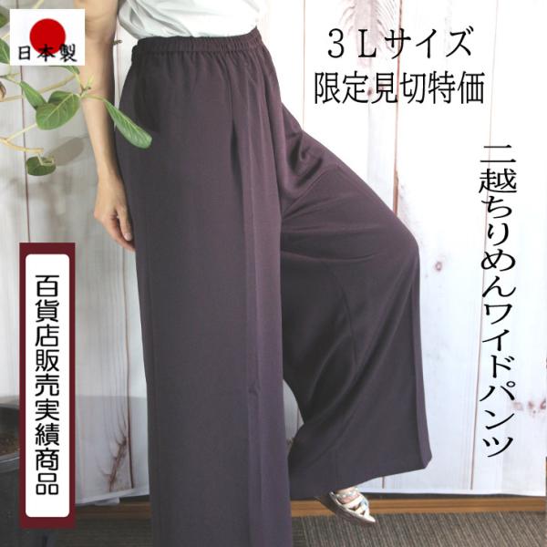 日本製 二越ちりめん ワイドパンツ サイズ限定 3L 送料無料 20代 30代 40代 50代 60...
