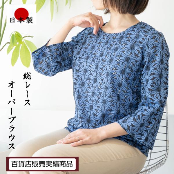 日本製 総レース オーバー ブラウス ブルー系 M L LL 3L 4L 5L 送料無料 20代 3...