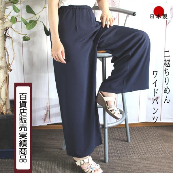 日本製 二越ちりめん ワイドパンツ  LL ネイビー 送料無料 20代 30代 40代 50代 60...