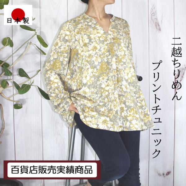 日本製 サイズ限定 二越ちりめん チュニック ブラウス 花柄 LL  5L 送料無料 20代 30代...