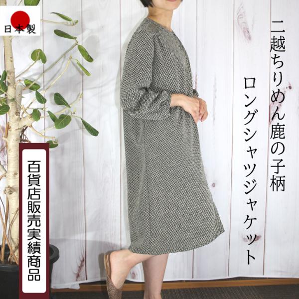 日本製 二越ちりめん 鹿の子柄 ロングシャツ ジャケット ワンピース 大きいサイズあり M LL 3...