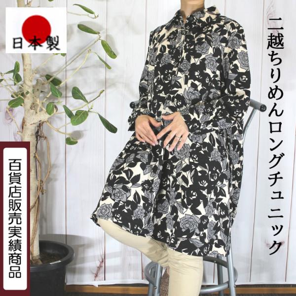 日本製 チュニックワンピース ロング 二越ちりめん LL 3L 5L 送料無料 20代 30代 40...