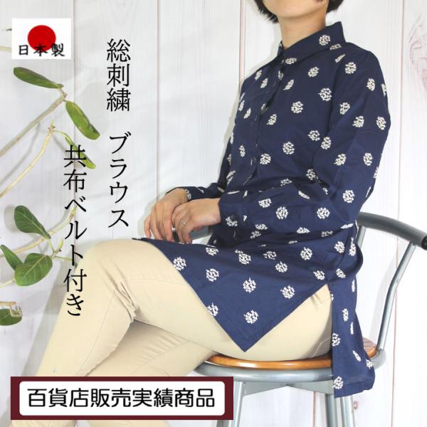 日本製 刺繍 シャツ ブラウス チュニック 共布ベルト付 大きいサイズあり M・L・LL・3L・5L...