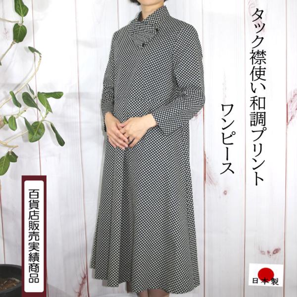 日本製 タック襟 和調プリント ワンピース L LL 4L 送料無料 20代 30代 40代 50代...