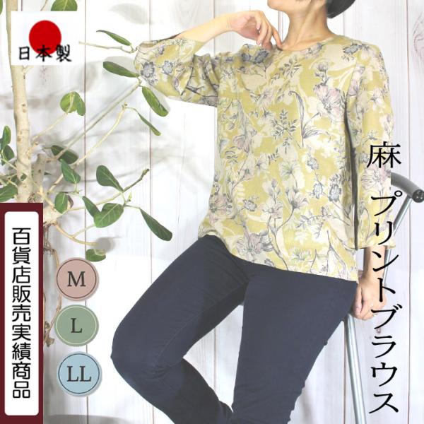M L LLサイズ 日本製 送料無料 麻100％ 花柄 プリント ブラウス 20代 30代 40代 ...