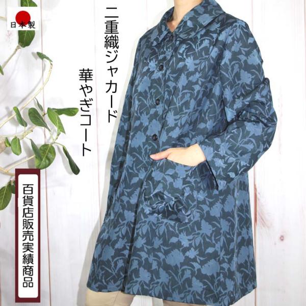 日本製 二重織 ジャガード コート ブルー系 3L 4L 5L 送料無料 20代 30代 40代 5...
