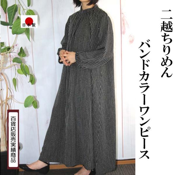 日本製 二越ちりめん バンドカラー ワンピース 3L 4L 送料無料 20代 30代 40代 50代...