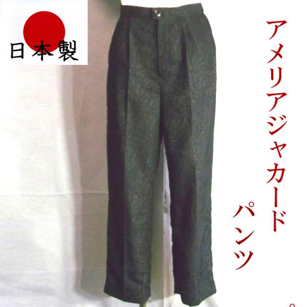 日本製 アメリア 花柄 ジャカード テーパード パンツ M-L 送料無料 20代 30代 40代 5...