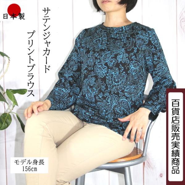日本製 サテン ジャカード ペイズリー プリント ブラウス ターコイズブルー L 5L 送料無料 2...