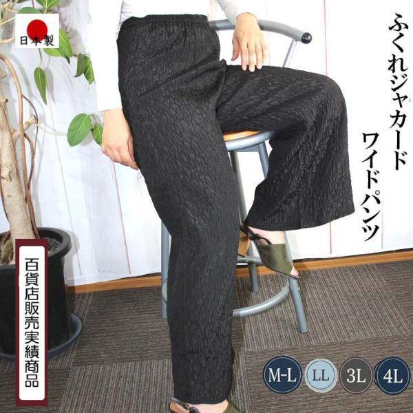 M-L LL 3L 4Lサイズ 日本製 送料無料 ふくれ ジャカード ワイド パンツ 20代 30代...