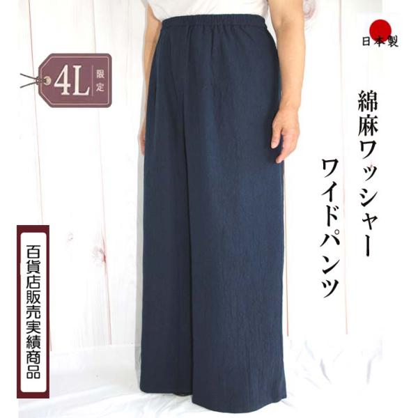 4Lサイズ限定 日本製 送料無料 麻綿 ワッシャー ワイドパンツ 20代 30代 40代 50代 6...