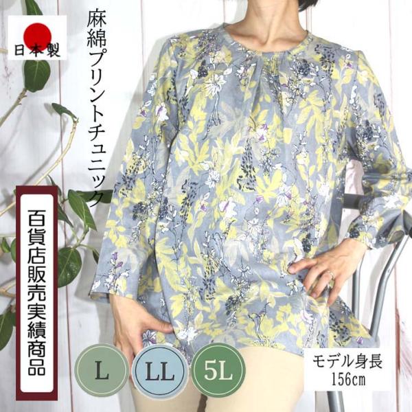 L LL 5Lサイズ 日本製 送料無料 麻綿 プリント チュニック 20代 30代 40代 50代 ...